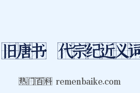 旧唐书·代宗纪近义词是什么意思的图片